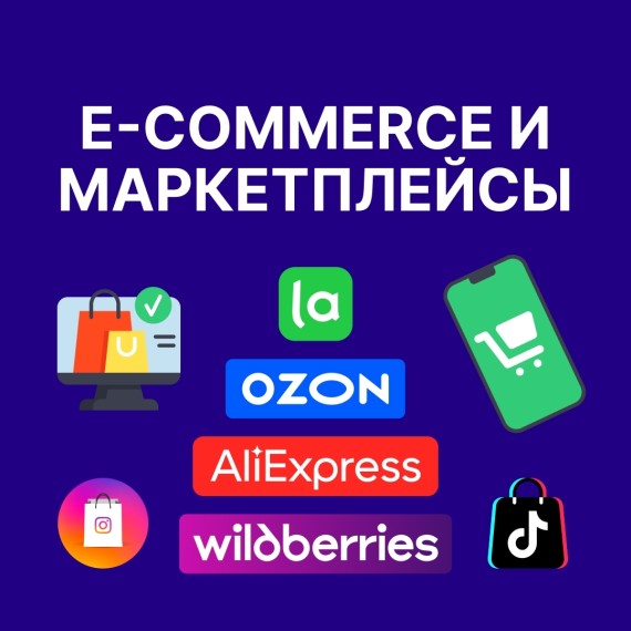 E-commerce и маркетплейсы 2025: Полный гид