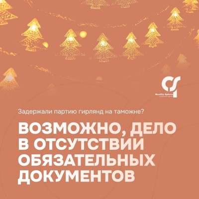 Почему вашу партию гирлянд могли задержать на таможне?