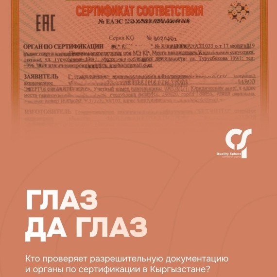 Кто проверяет разрешительную документацию и органы по сертификации в Кыргызстане?