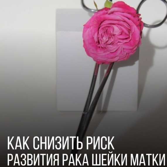 Как снизить риск развития рака шейки матки?