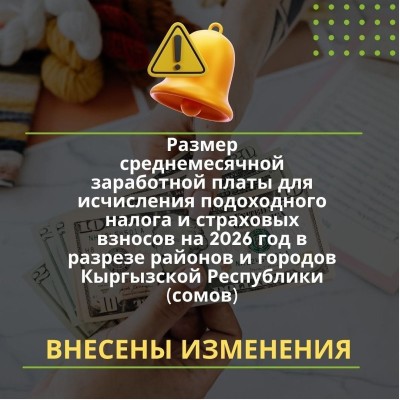 ГНС внесла изменения в Размер среднемесячной заработной платы для исчисления подоходного налога