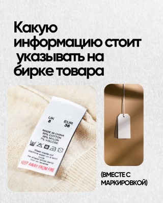 Какую информацию стоит указывать на бирке товара?