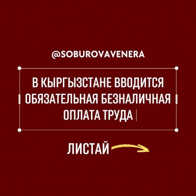 В Кыргызстане вводится обязательная безналичная оплата труда!