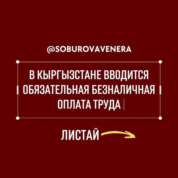 В Кыргызстане вводится обязательная безналичная оплата труда!