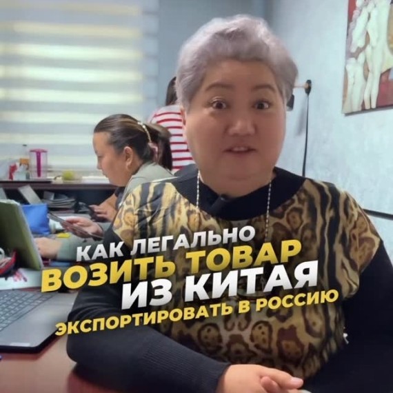 Как легально возить товар из Китая и экспортировать в Россию?