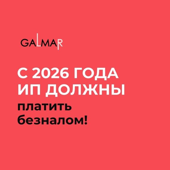 ИП: с 2026 года — только безнал для выплат иностранцам