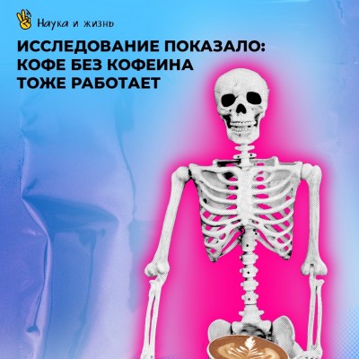 Кофе без кофеина тоже работает