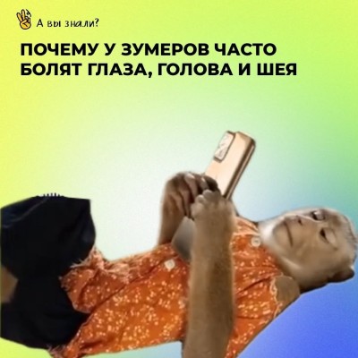 Почему у зумеров болят глаза, шея и голова?