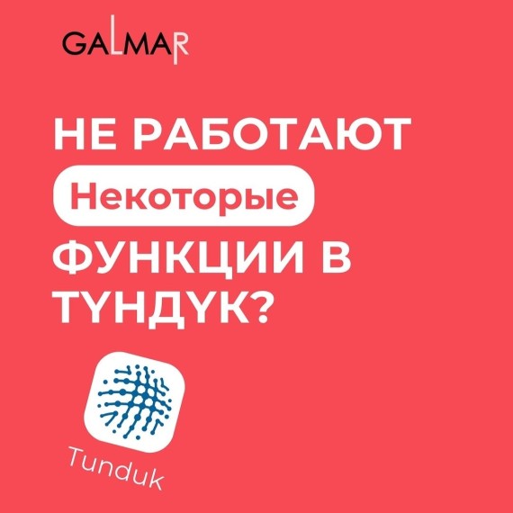 Не работают некоторые функции в Тундук?