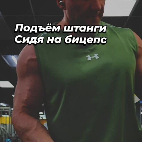 Подъем штанги сидя на бицепс: плюсы и минусы