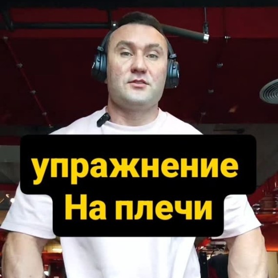 Упражнение на среднюю и переднюю дельтовидную 