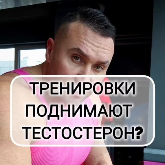 Правда ли, что тренировки поднимают тестостерон у мужчин?