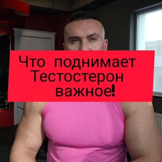 Что поднимает тестостерон у мужчин?