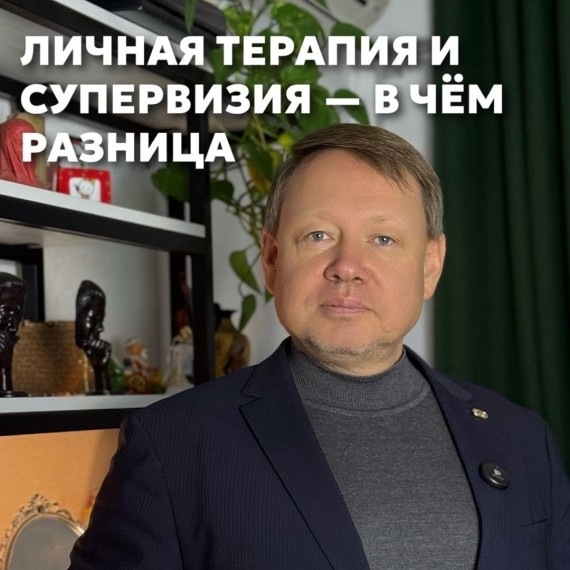 Личная терапия и супервизия - в чем разница