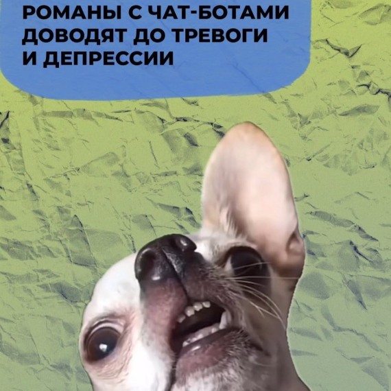 Романы с чат-ботами доводят до тревоги и депрессии