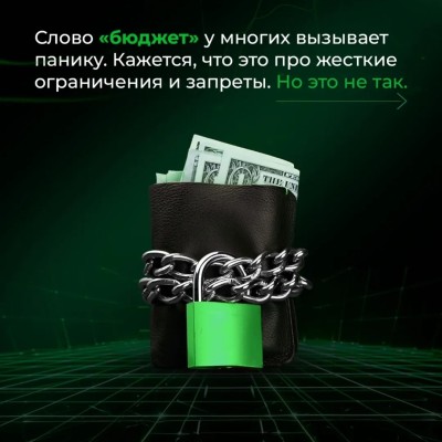 Слово «бюджет» вызывает у вас панику и мысли об ограничениях?