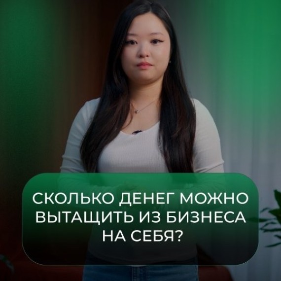 Сколько денег можно вытащить из бизнеса на себя?