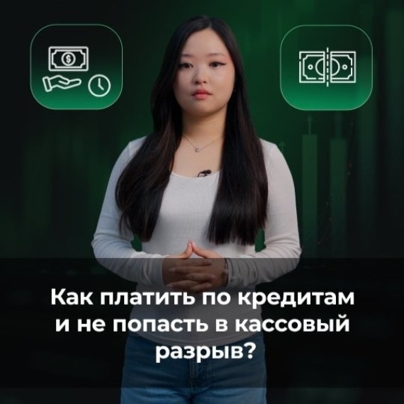 Как платить по кредитам и не попасть в кассовый разрыв?