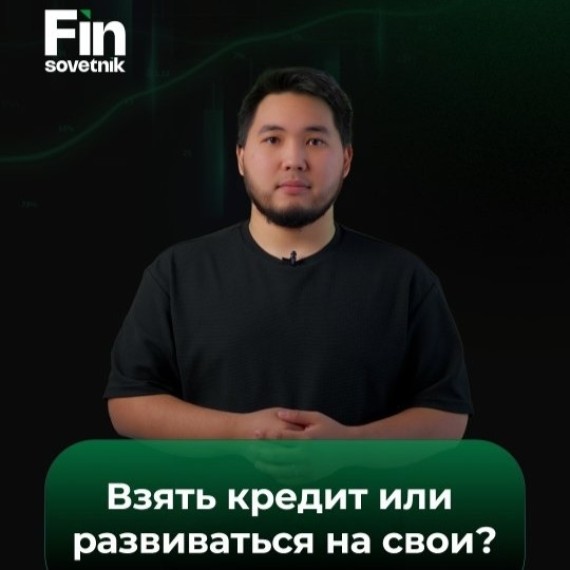 Взять кредит или развиваться на свои?
