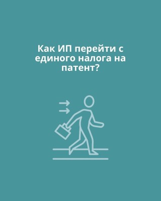 Как ИП перейти с единого налога на патент?