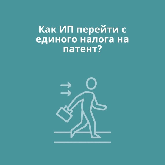 Как ИП перейти с единого налога на патент?
