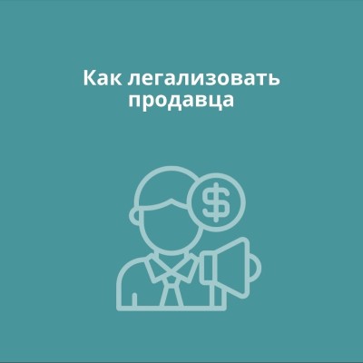 Как легализовать продавца?