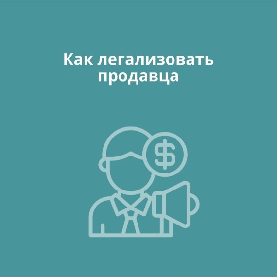 Как легализовать продавца?