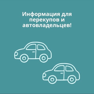 Информация для перекупов и автовладельцев