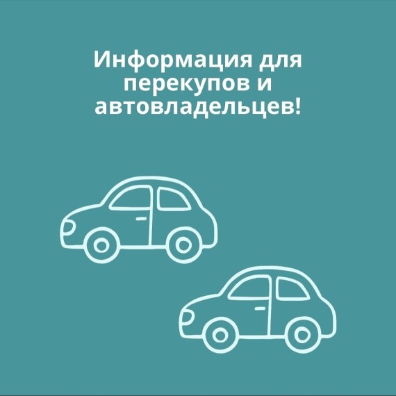 Информация для перекупов и автовладельцев