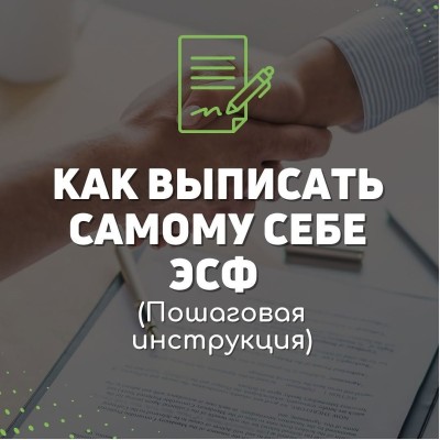 Как выписать самому себе ЭСФ?