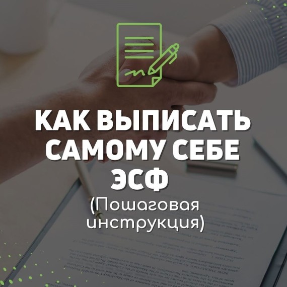 Как выписать самому себе ЭСФ?