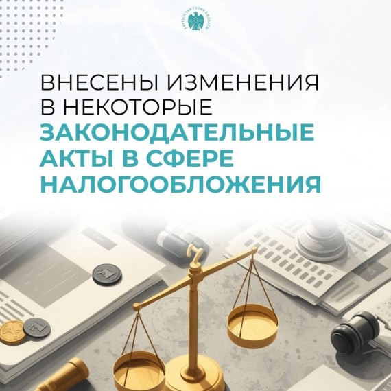 Внесены изменения в некоторые законодательные акты в сфере налогообложения