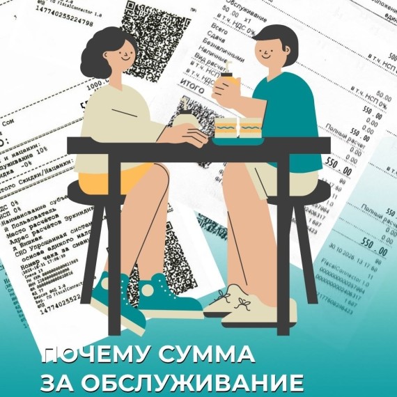 Разные суммы за сервис в чеках: что это значит и откуда берётся