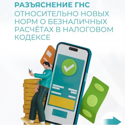 Важное разъяснение ГНС: информация об отмене наличных — недостоверна