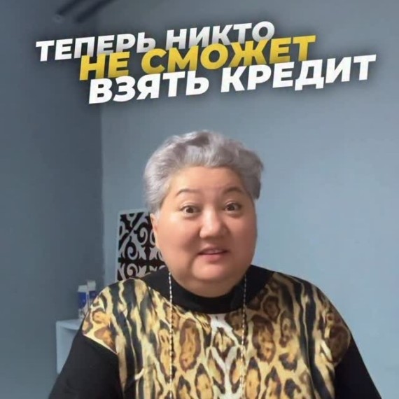 Теперь никто не сможет взять кредит на твое имя!