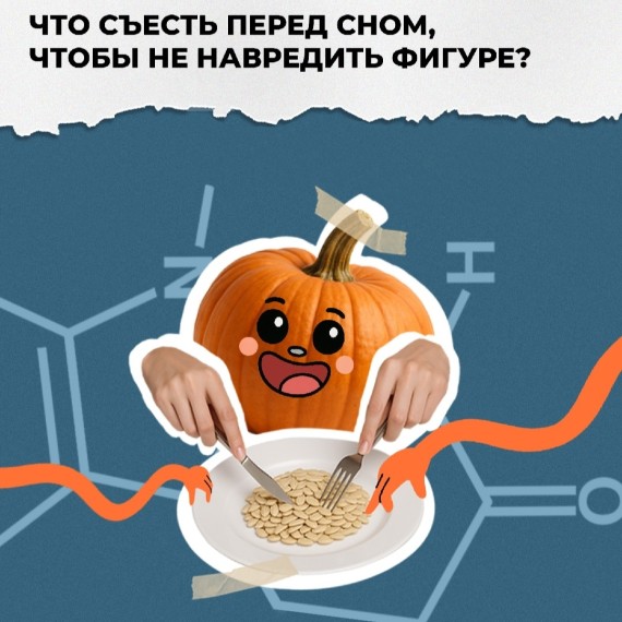 Что съесть перед сном, чтобы не навредить фигуре?