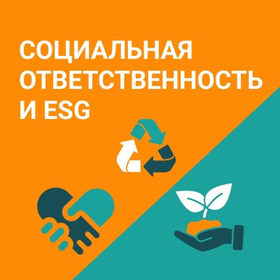 Социальная ответственность и ESG в современном маркетинге