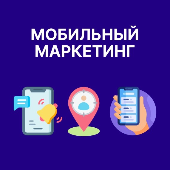 📱 Мобильный маркетинг: как бренды выигрывают битву за главный экран в жизни потребителя
