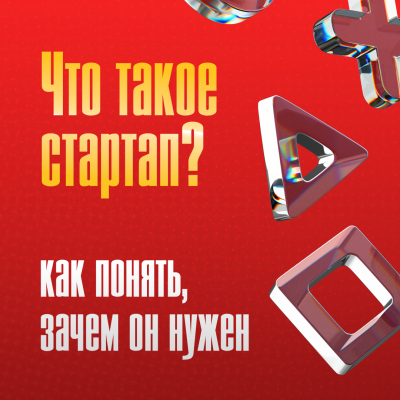 Что такое стартап: как понять, зачем он нужен и чем отличается от бизнеса