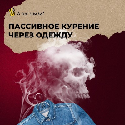 Пассивное курение через одежду