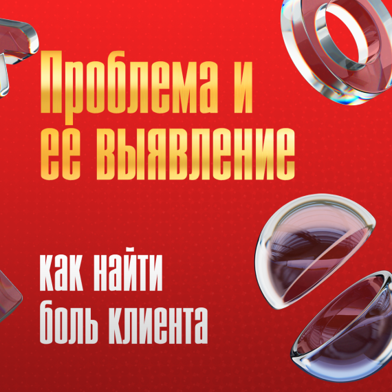 Проблема и её выявление: как найти настоящую боль клиента
