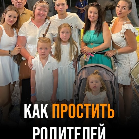 Как простить родителей?