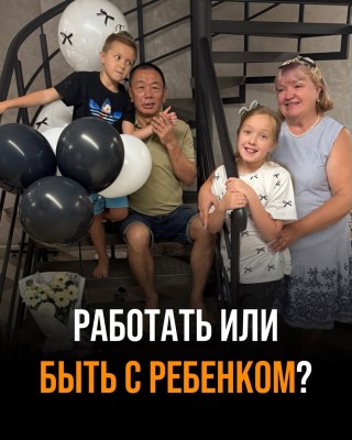 Работать или быть с ребенком?