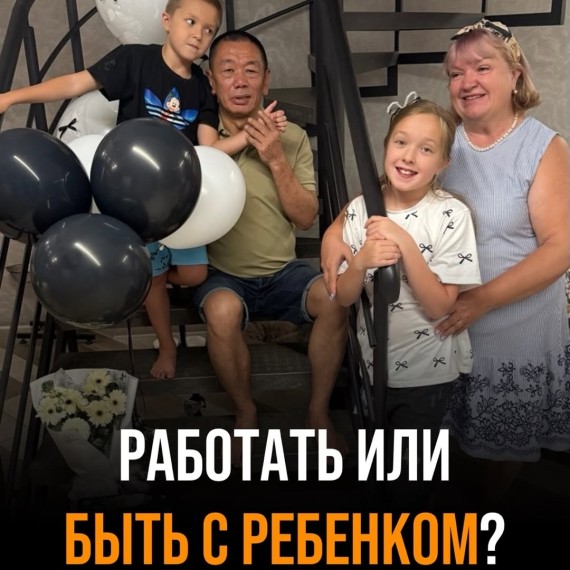 Работать или быть с ребенком?