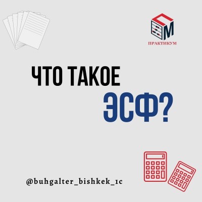 Что такое электронная счёт-фактура?