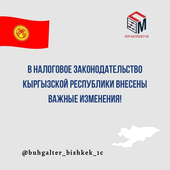 В налоговое законодательство Кыргызстана внесены серьёзные изменения!
