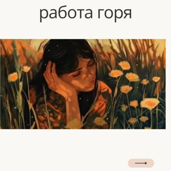 Когда сердце в боли: почему важно проживать утрату, а не бежать от неё?