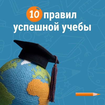 10 правил успешной учебы от PracticUma