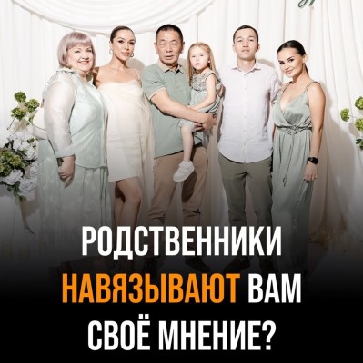 Родственники навязывают вам свое мнение?