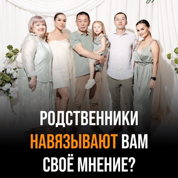Родственники навязывают вам свое мнение?